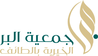 جمعية البر الخيرية بالطائف